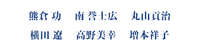 熊倉 功 南 誉士広 丸山貢治 横田 遼 高野美幸 増本祥子