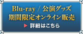 グッズ情報